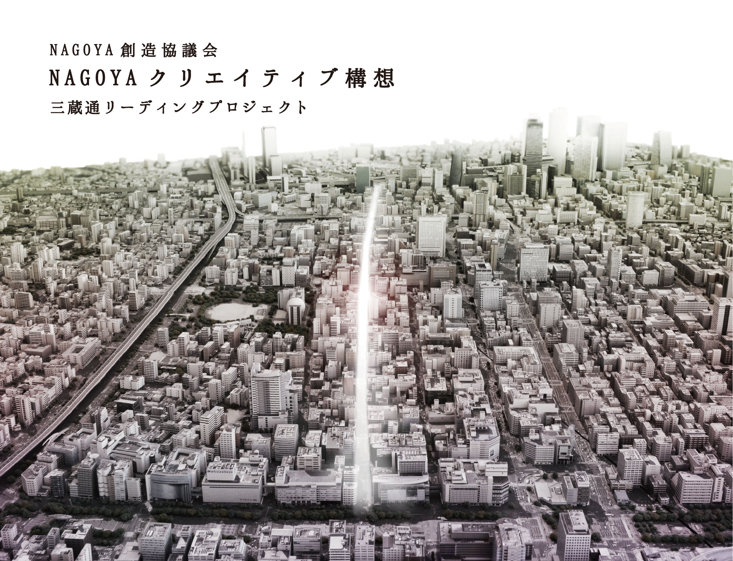 NAGOYA クリエイティブ構想のヘッダー画像